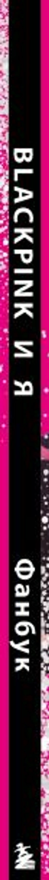 BLACKPINK и я. Фанбук. Новые задания для истинных поклонников!