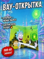 Живая открытка для денег "Рик и Морти" Fuck 2