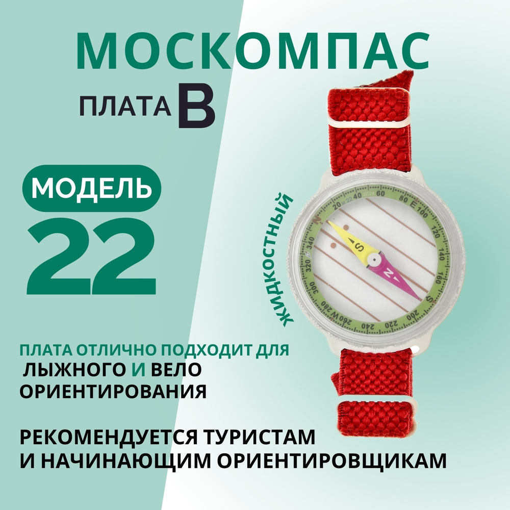 Компас Москомпас туристический жидкостный Модель 22B