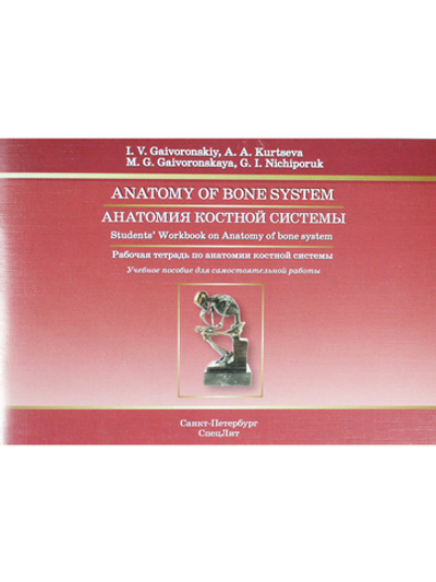 Anatomy of Bone System: Students Workbook / Анатомия костной системы. Рабочая тетрадь