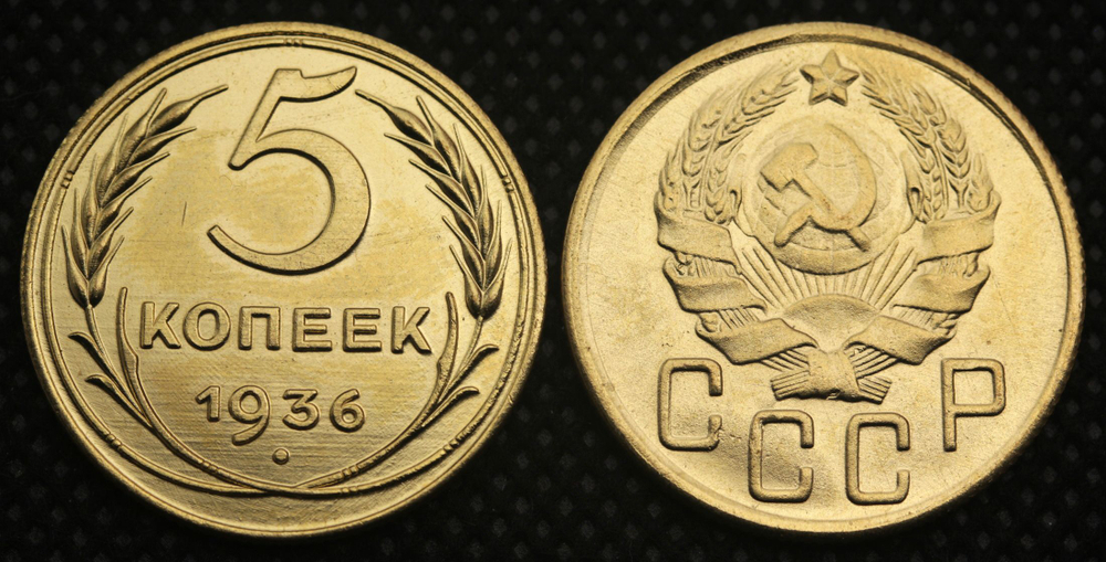 5 копеек 1936 года СССР Советский Союз. Погодовка Советы. Копия редкой монеты бронза