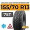 LingLong Leao Winter Defender Grip 155/70 R13 75T шип.