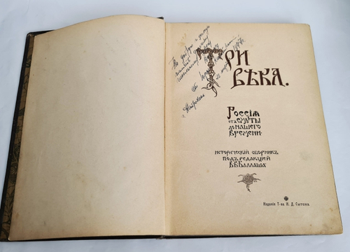 "Три века. Россия от смуты до нашего времени. Исторический сборник". В.В.Каллаша. 1913г. - антикварное издание