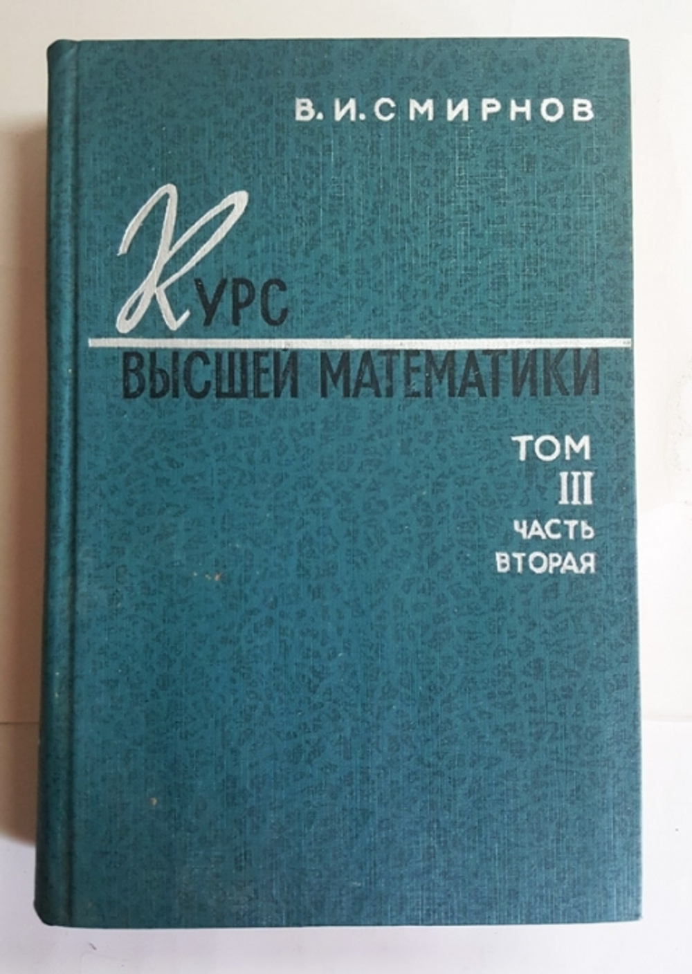 "Курс высшей математики. Том 3. Часть 2." В.И.Смирнов 1974