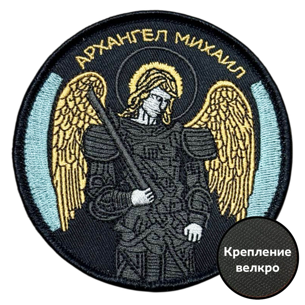Шеврон "Архангел Михаил"