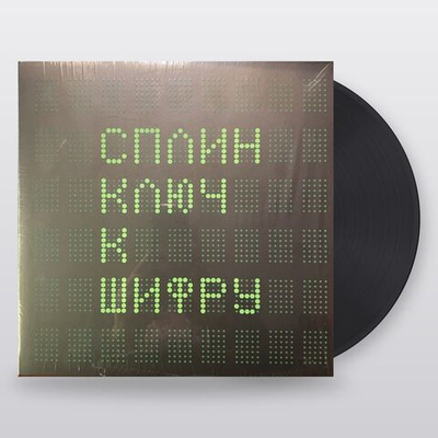 Сплин — Ключ К Шифру (LP)