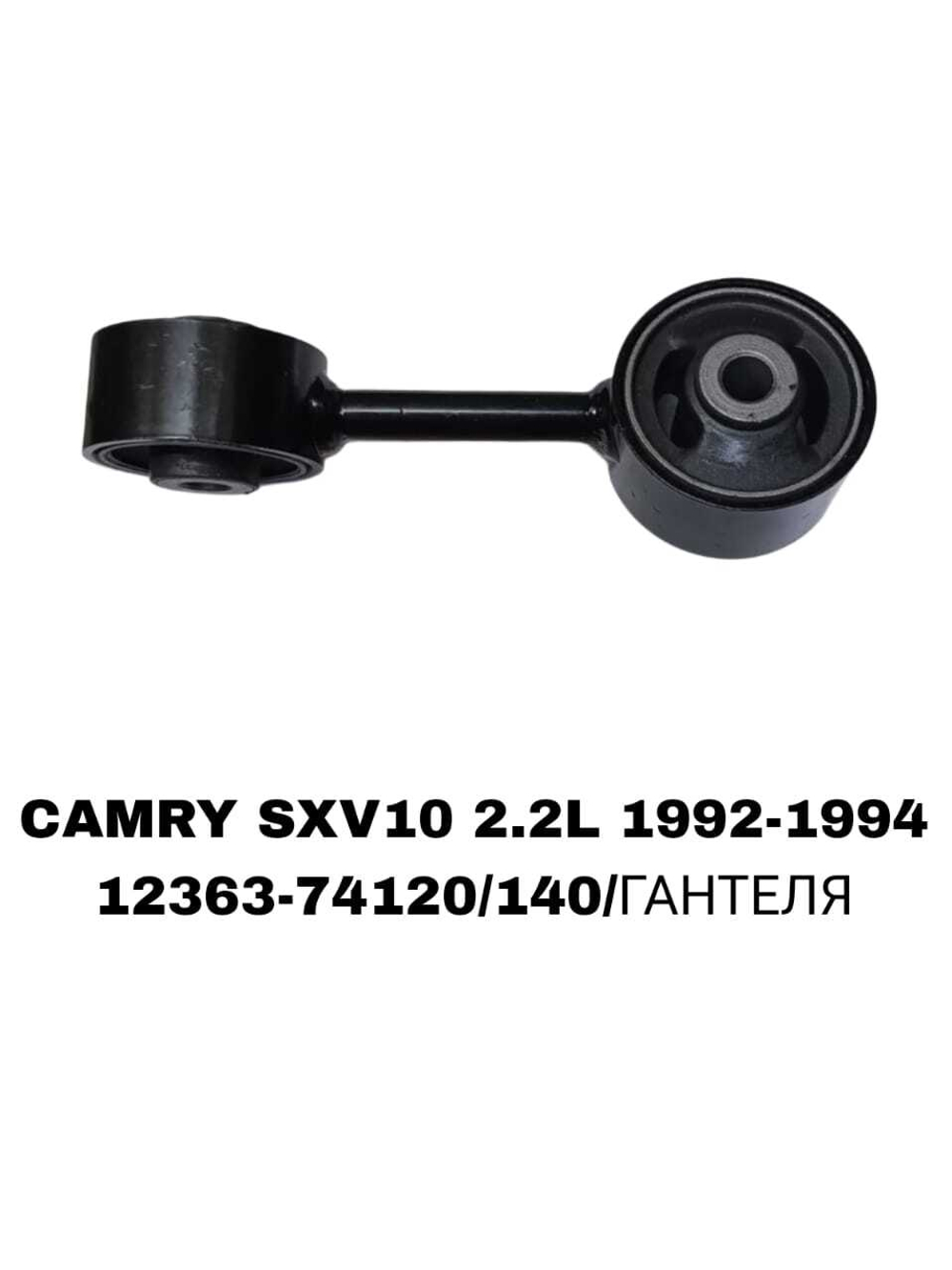 ПОДУШКИ ДВИГАТЕЛЯ CAMRY SXV10 2.2L