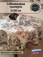 Гобеленовая скатерть Русское поле D 120 см