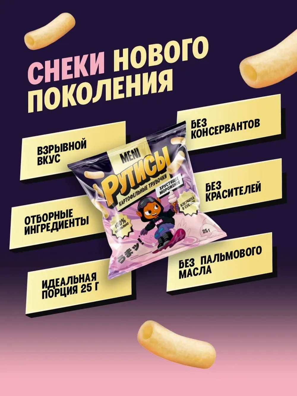 Картофельные трубочки Рутисы "Хрустящее мороженое", 25 гр