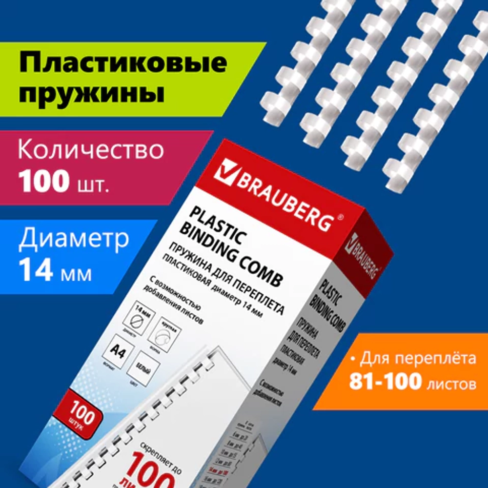 Пружины пластиковые для переплета, КОМПЛЕКТ 100 шт., 14 мм (для сшивания 81-100 л.), белые