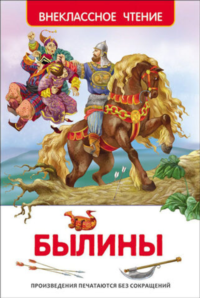 Книжка Внеклассное чтение. Былины. 96 стр.