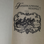 Книга " Гардемарины, вперед! (комплект из 2 книг) "