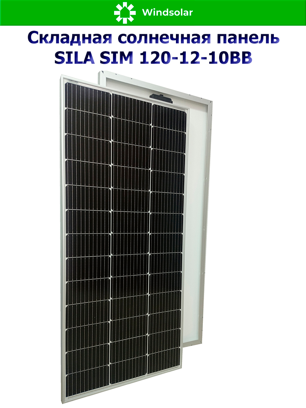 Солнечная панель SILA SIM 120-12-10BB (120Вт)