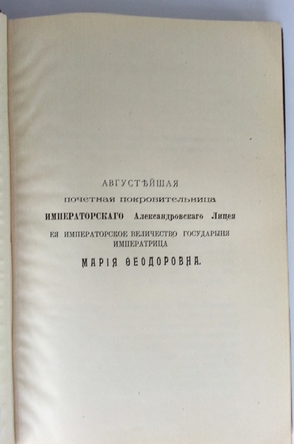 "Памятная книжка лицеистов 1811-1911". Издание Собрания Курсовых Представителей Императорского Александровского лицея. 1911г.