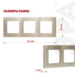 Рамка для розеток и выключателей ЭРА Серия 12 12-5103-04 на 3 поста, Сатин, шампань | Эра 12