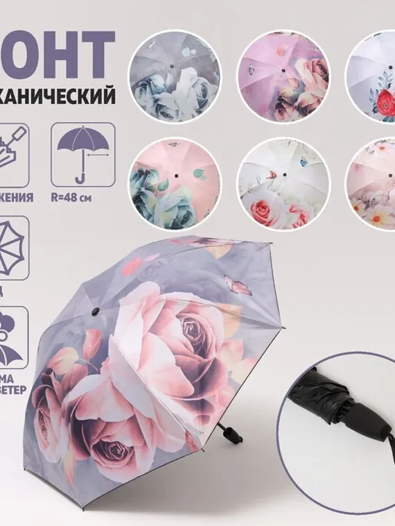 Зонт механический «Розы», ветроустойчивый, 3 сложения, 8 спиц, R = 48 см, рисунок МИКС