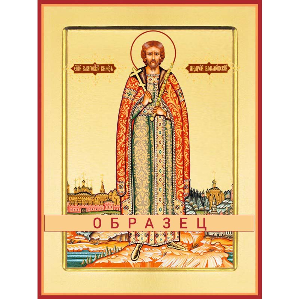 Святой благоверный князь Андрей Боголюбский Св-107 (блгв/А/3/1)