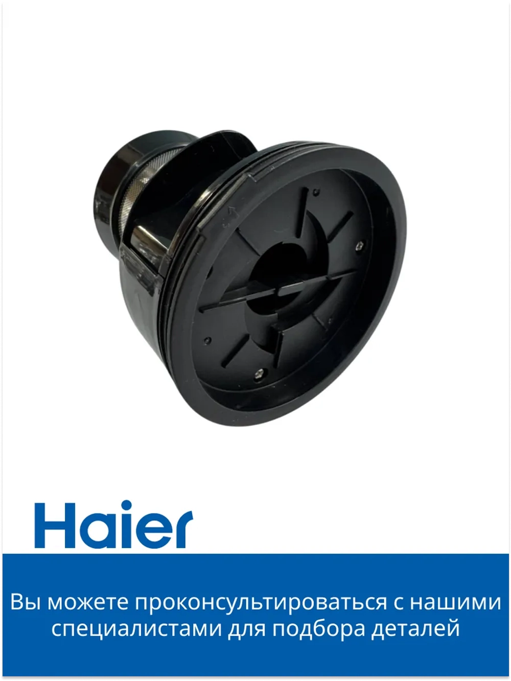 Фильтр 0530089900-01 Haier