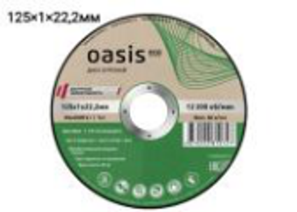 Диск отрезной металл 125*1*22,2 мм OASIS Eco(10)