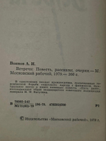 Воинов Александр . Встречи