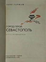 Город-герой Севастополь. Гармаш Петр Егорович