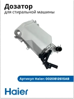 Дозатор в сборе 0020812615AB Haier
