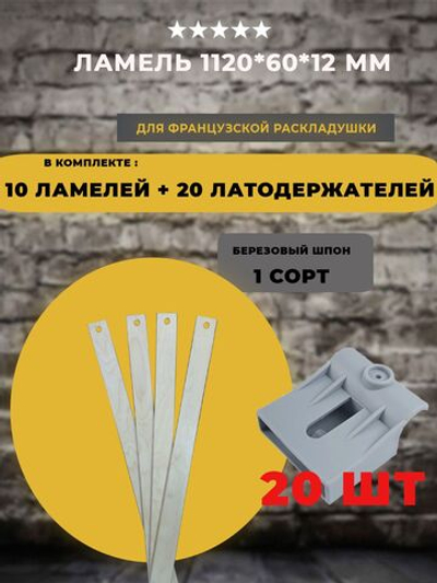 Ламель 1120*60*12 мм для французской раскладушки с латодержателями на трубу 25 мм, комплект 10 шт+20 шт