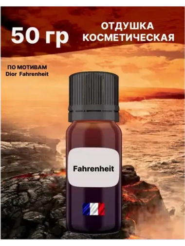 Отдушка Fahrenheit 50 гр