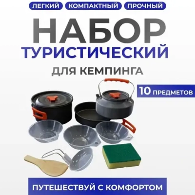 кухонный набор для кемпинга материал алюминиевый 10 В 1