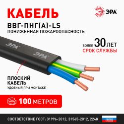 Кабель ЭРА ВВГ-Пнг(А)-LS 3х2,5(N,PE) 100м | Электротовары