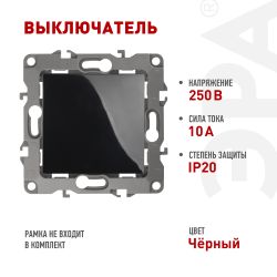 12-1101-06 ЭРА Выключатель, 10АХ-250В, IP20, Эра12, чёрный | Эра 12