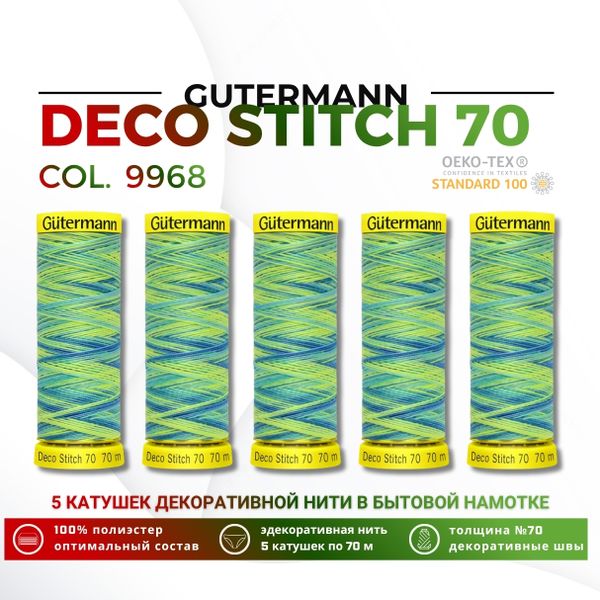 Нитки отделочные Gutermann Deco Stitch multicolor 70 (70 метров), 5 кат. | 9968