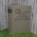 Краткий очерк истории философии