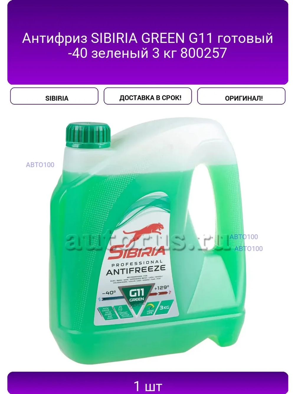 Антифриз SIBIRIA GREEN G11 готовый -40 зеленый 3 кг 800257