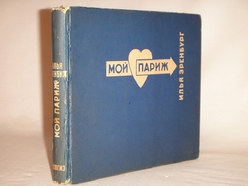 "Мой Париж". Текст и фотографии Ильи Эренбурга. Оформление Эль Лисицкого. 1933г.
