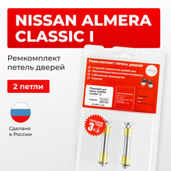 Ремкомплект (втулки) петель дверей Nissan Almera Classic (I) B10; B10RS Европа (Левый руль) (2 петли, RPD1-2) 2006-2013