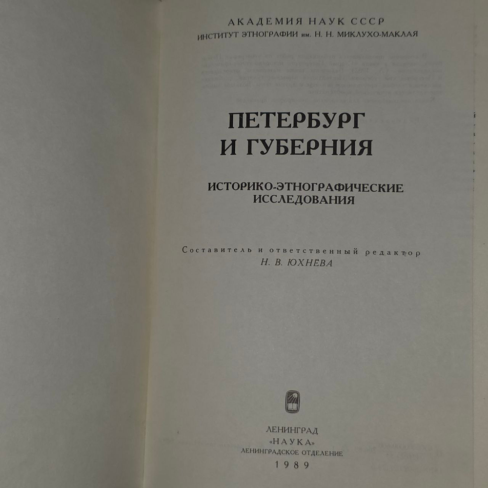 Петербург и губерния. Историко-этнографические исследования