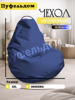 Чехол 4XL для кресла-мешка/экокожа