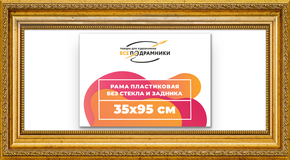 Рама 35x95 для картин и фотографий