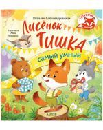 Тишкины истории. Лисёнок Тишка самый умный