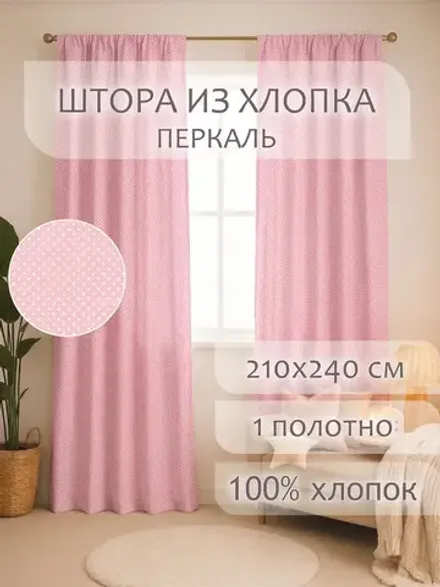 Штора тканевая 210х240см перкаль