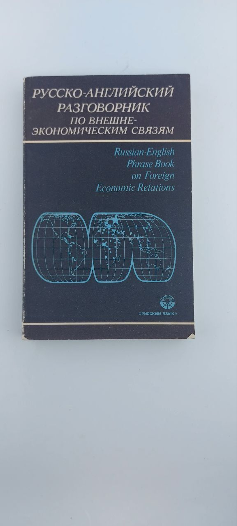 Русско-английский разговорник по внешнеэкономическим связям. Russian-English phrase book on foreing economic relations.