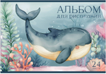 Альбом для рисования ПОДВОДНЫЙ МИР А4 24л. обложка-картон, блок - офсет 100 г/квм