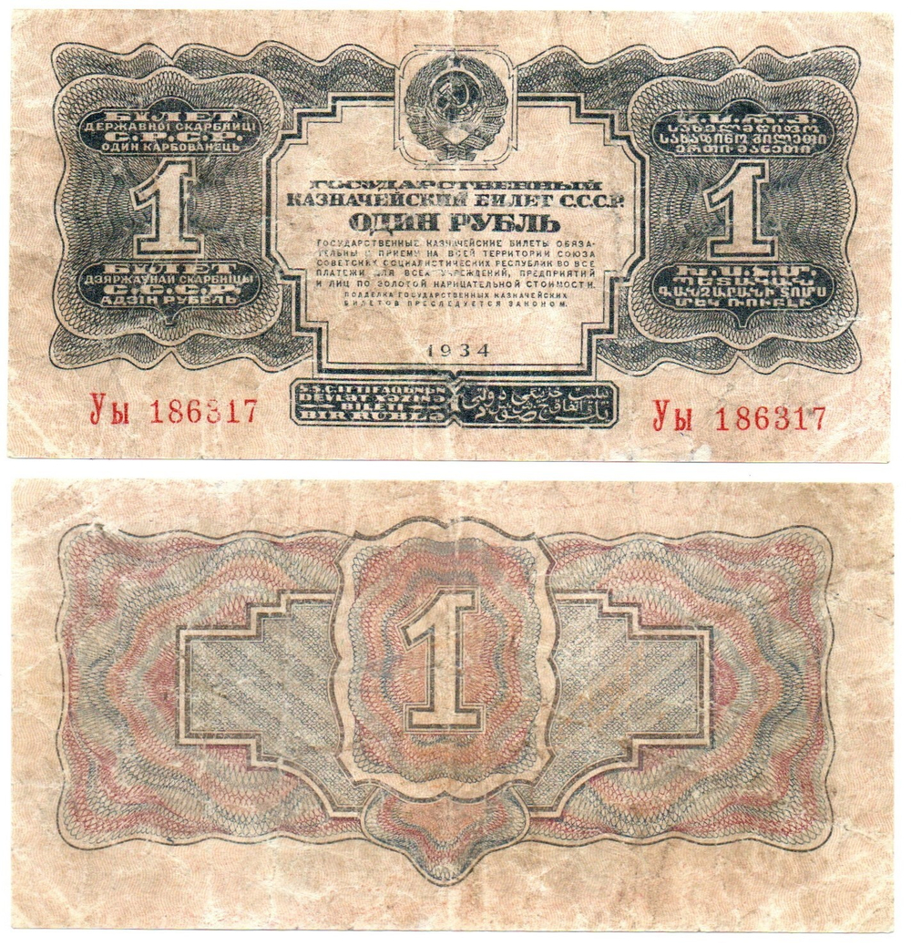 1 рубль 1934 г.