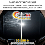 Пленка антигравийная PPF AK 190 ControlTek, на отрез (ширина рулона 1,524 м.)
