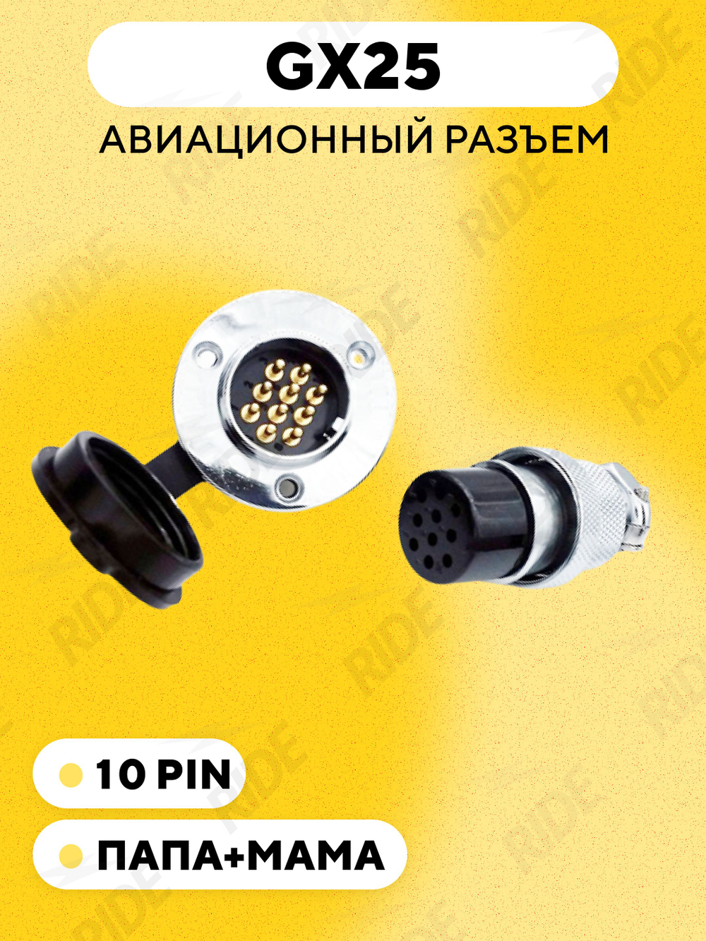 Авиационный разъем GX25 коннектор (пара, мама+папа, с резиновой заглушкой)
