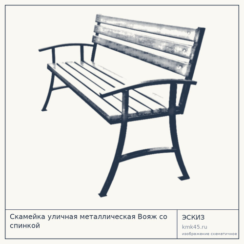 Скамейка уличная металлическая Вояж со спинкой