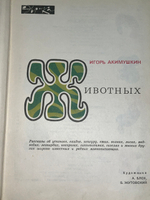 Игорь Акимушкин. Мир животных