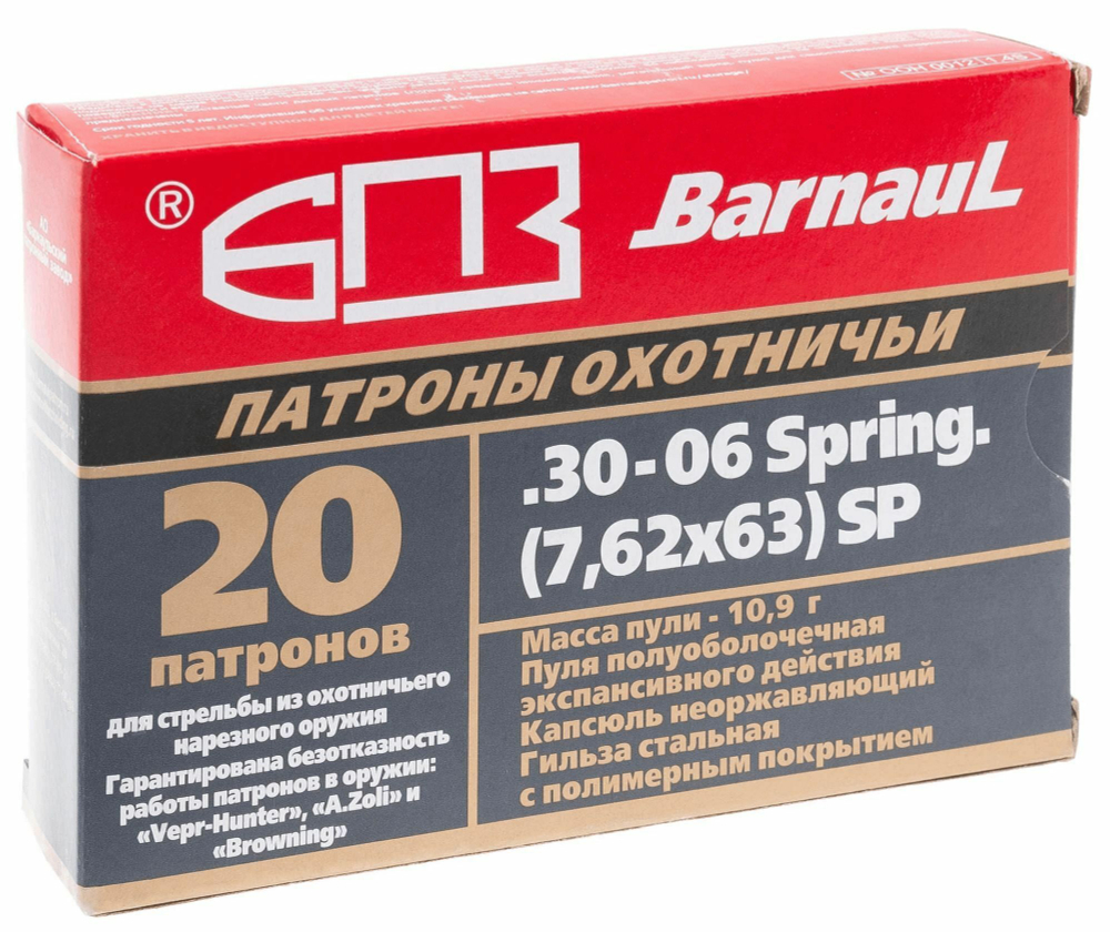 Патрон 7,62х63 БПЗ полуоболочка 10,9 г, полимер, коробка 20 шт.