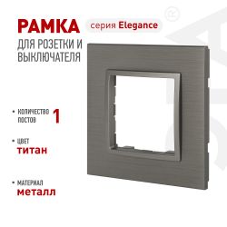 Рамка для розеток и выключателей ЭРА Elegance 14-5201-16 на 1 пост, металл, титан | Эра Elegance